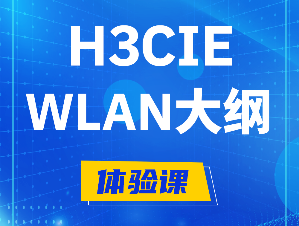 河南H3CIE-WLAN认证培训课程大纲