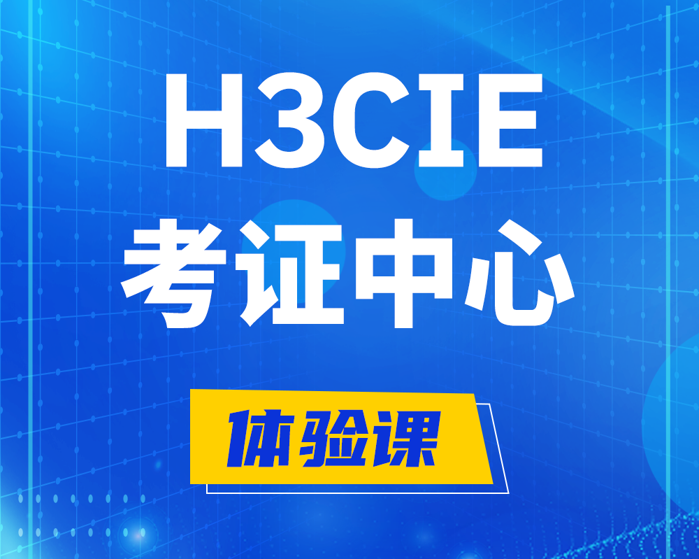 河南h3cie考证培训中心