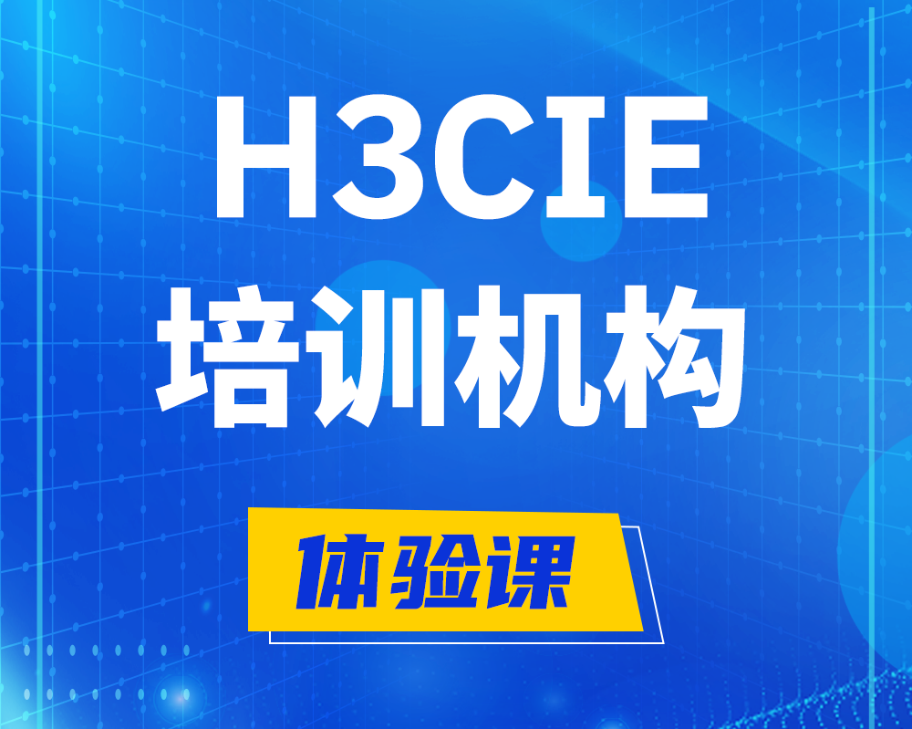 河南h3cie培训机构